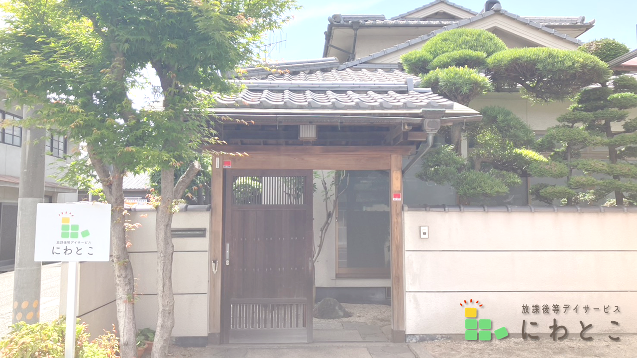 放課後等デイサービス　にわとこ
